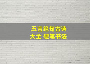 五言绝句古诗大全 硬笔书法